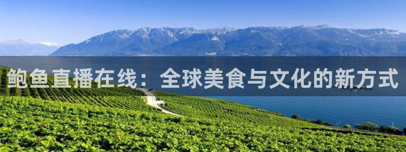 咪咕体育：鲍鱼直播在线：全球美食与文化的新方式