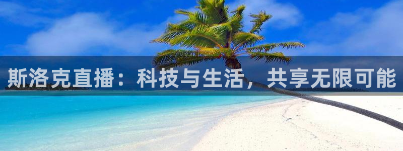 咪咕视频直播：斯洛克直播：科技与生活，共享无限可能