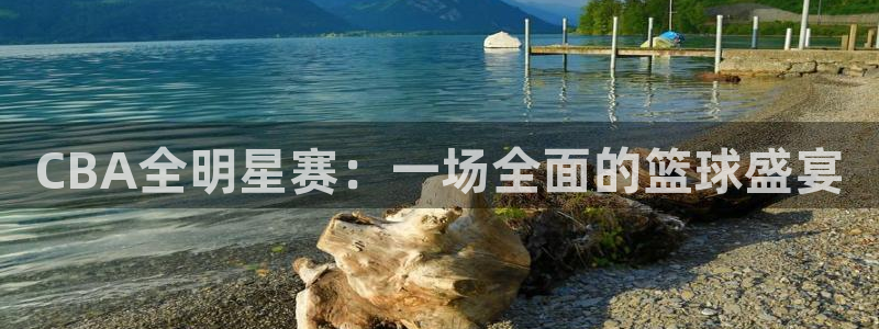 咪咕足球直播免费观看：CBA全明星赛：一场全面的篮球盛宴
